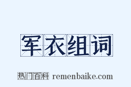 军衣组词是什么意思的图片